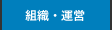 組織・運営