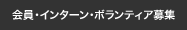 会員・インターン・ボランティア募集