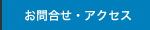 お問合せ・アクセス