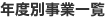 年度別事業一覧